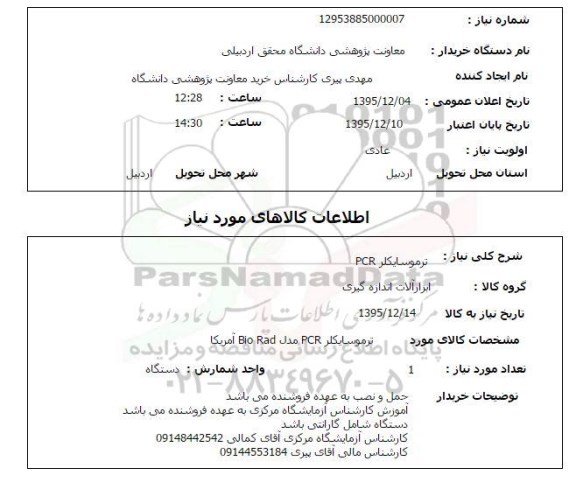 استعلام , استعلام ترموسایکلر PCR