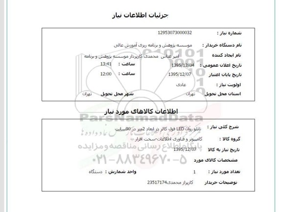 تابلو روان LED فول کالر 