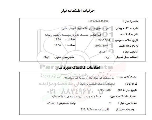 استعلام, استعلام دو دستگاه فن کوئل بالا زن سرما افرین مدل 400
