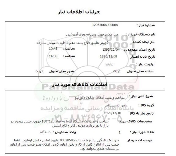 استعلام, استعلام ساخت و نصب آبنمای حبابی دکوراتیو