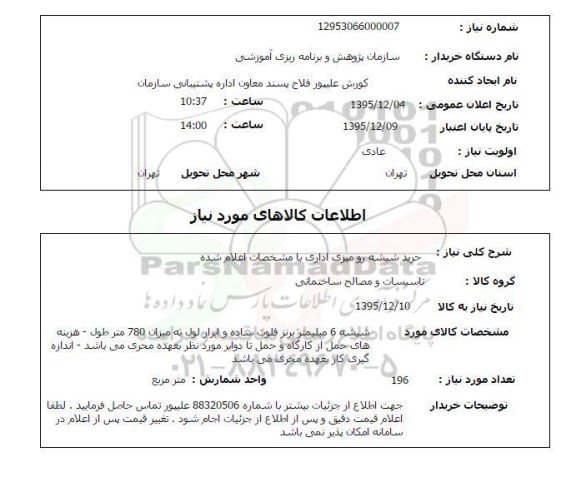استعلام, استعلام خرید شیشه رومیزی اداری 