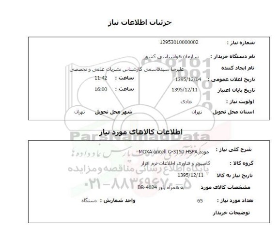 استعلام, استعلام مودم MOXA ONCELL G-3150 HSPA