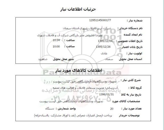 استعلام , استعلام تجهیزات و دستگاههای آزمایشگاهی
