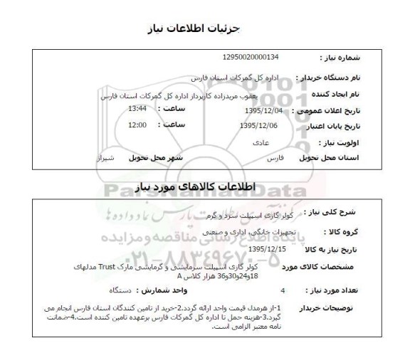 استعلام, استعلام  کولر گازی 