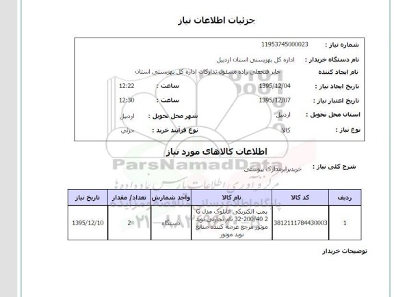 استعلام پمپ الکتریکی اتابلوک مدل G 32-200/40 2