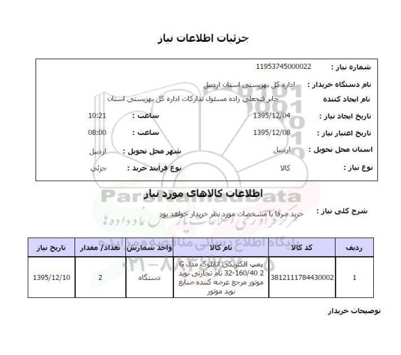 استعلام پمپ الکتریکی اتابلوک 