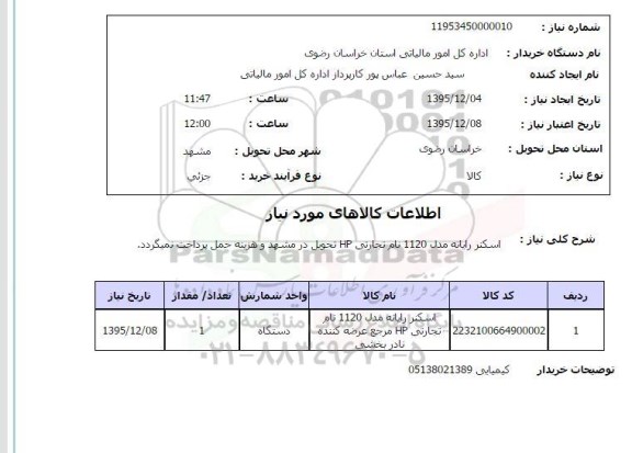 استعلام, استعلام اسکنر رایانه مدل 1120