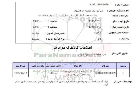استعلام خرید قطعات کامپیوتری - پرینتر