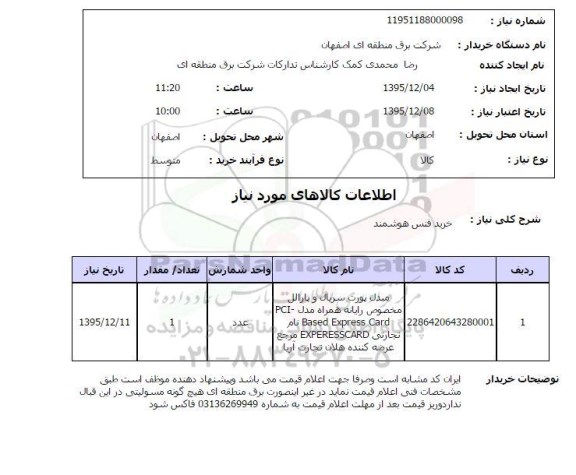 استعلام خرید فنس هوشمند