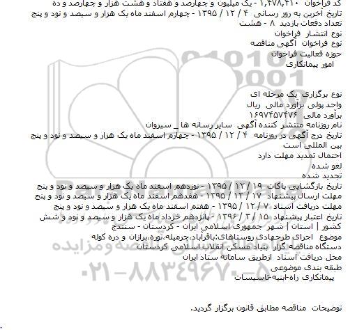 فراخوان مناقصه , فراخوان مناقصه اجرای طرحهادی روستاهای باقرآباد،چرمیله،نوره،برازان و دره کوله    