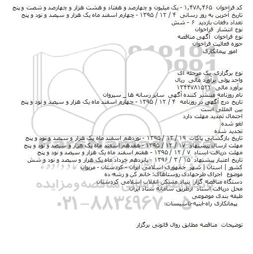 مناقصه اجرای طرح هادی روستاها