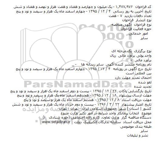 مناقصه انتخاب پیمانکار واجد شرایط در امور تکثیر وزارت متبوع    