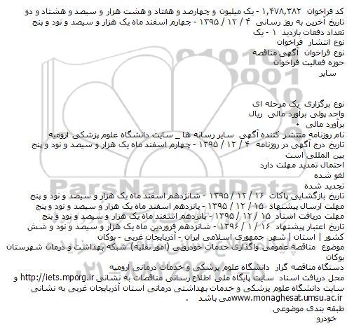 مناقصه عمومی واگذاری خدمات خودرویی (امور نقلیه)