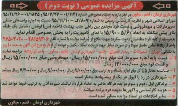 مزایده عمومی،مزایده عمومی اجاره دادن واحدهای صنفی سوپرمارکت و میوه فروشی- نوبت دوم