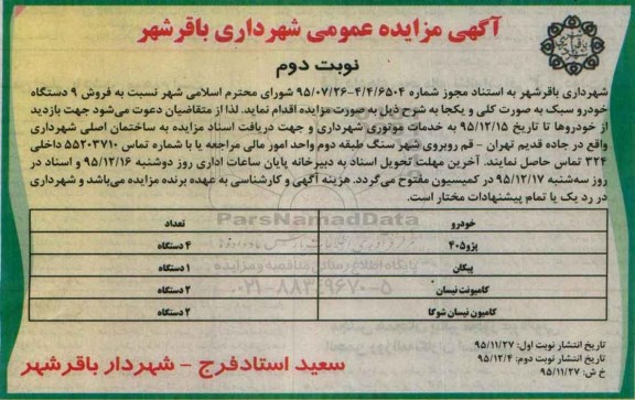 آگهی مزایده عمومی , مزایده فروش 9 دستگاه خودرو سبک- نوبت دوم 