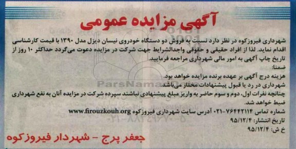 مزایده ، مزایده فروش دو دستگاه خودروی نیسان دیزل