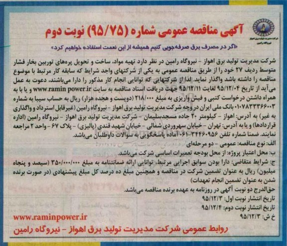 آگهی مناقصه ,مناقصه تهیه مواد ، ساخت و تحویل پره های توربین بخار نوبت دوم