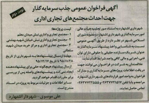 آگهی فراخوان عمومی , فراخوان جذب سرمایه گذار جهت احداث مجتمع های تجاری اداری نوبت دوم