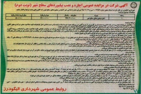 آگهی شرکت در مزایده عمومی, مزایده اجاره و نصب بیلبوردهای سطح شهر - نوبت دوم