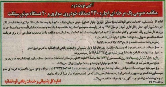مناقصه , مناقصه اجاره 230 دستگاه خودروی سواری و 20 دستگاه موتورسیکلت نوبت دوم