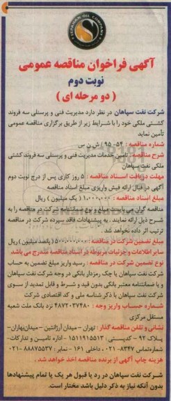 آگهی فراخوان مناقصه عمومی, مناقصه تامین مدیریت فنی و پرسنلی سه فروند کشتی ملکی نوبت دوم 