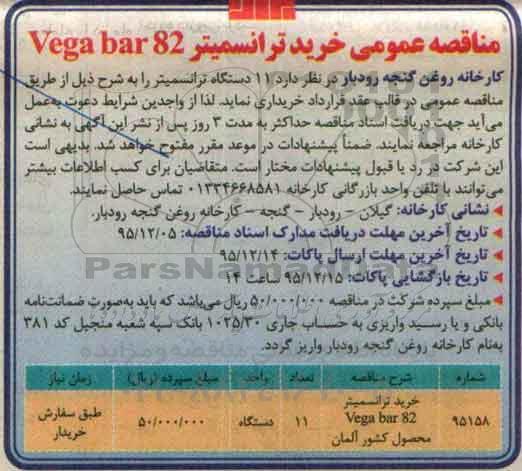 مناقصه عمومی,مناقصه خرید ترانسمیتر vega bar 82 