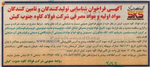 آگهی فراخوان شناسایی تولیدکنندگان و تامین کنندگان,فراخوان تامین مواد اولیه و مصرفی 