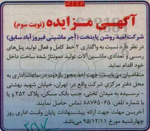 آگهی مزایده ، مزایده واگذاری 2 خط کامل و فعال تولید پنل های رسی و تعداد ماشین آلات.... نوبت سوم