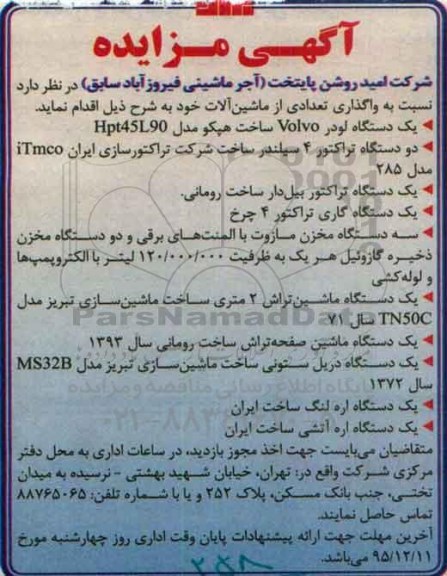آگهی مزایده ، مزایده واگذاری تعدادی از ماشین آلات