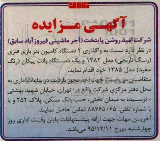 مزایده, مزایده واگذاری 2 دستگاه کامیون بنز بار ی فلزی 