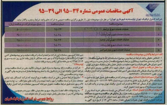 آگهی مناقصات عمومی , مناقصات عملیات خدمات شهری