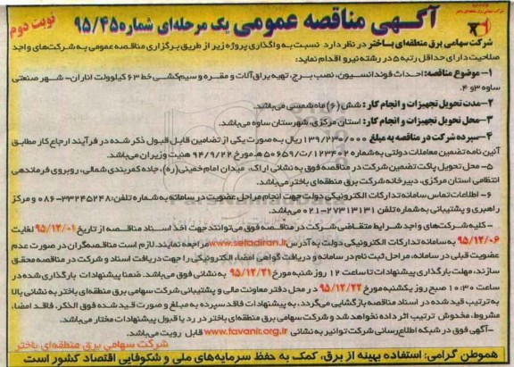 آگهی مناقصه عمومی ، مناقصه احداث فونداسیون ، نصب برج ، تهیه یراق آلات ومقره و سیم کشی نوبت دوم