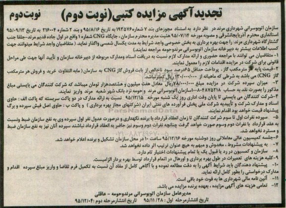 تجدید آگهی مزایده کتبی ، مزایده جایگاه CNG شماره 1 تجدید نوبت دوم