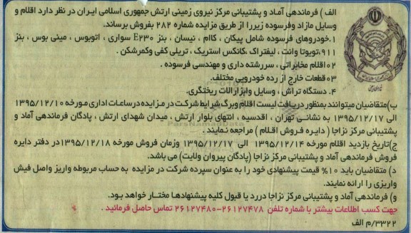 مزایده , مزایده فروش اقلام و وسایل مازاد و فرسوده