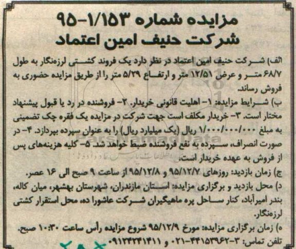 مزایده, مزایده فروش یک فروند کشتی لرزه نگار 