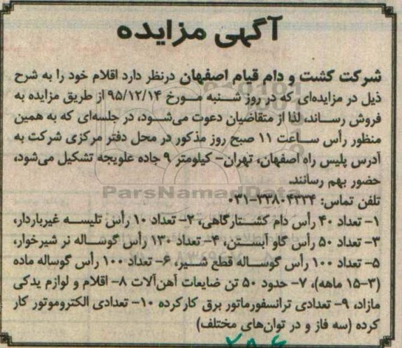 آگهی مزایده ، مزایده فروش دام ، حدود 50 تن ضایعات آهن آلات ....
