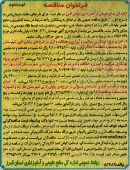 فراخوان مناقصه , فراخوان مناقصه اجرای پروژه نهالکاری مراقبت و آبیاری و حفاظت و قرق در طرح های بیابان زدایی ....  نوبت دوم