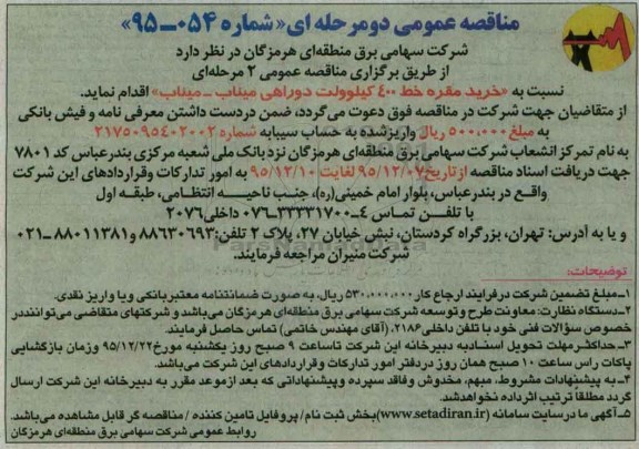 مناقصه عمومی دو مرحله ای , مناقصه خرید مقره خط 400 کیلوولت دو راهی میناب - میناب