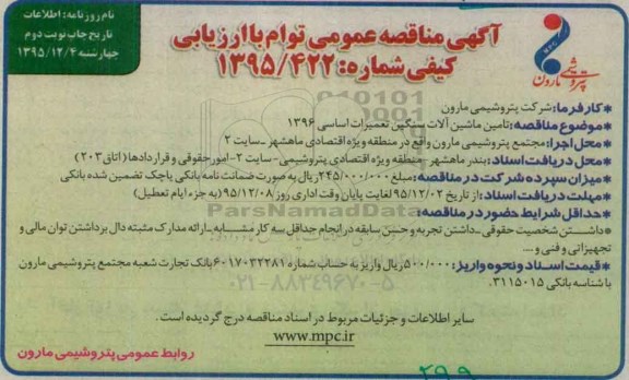آگهی مناقصه عمومی توام با ارزیابی کیفی , مناقصه تامین ماشین آلات سنگین تعمیرات اساسی 1396- نوبت دوم