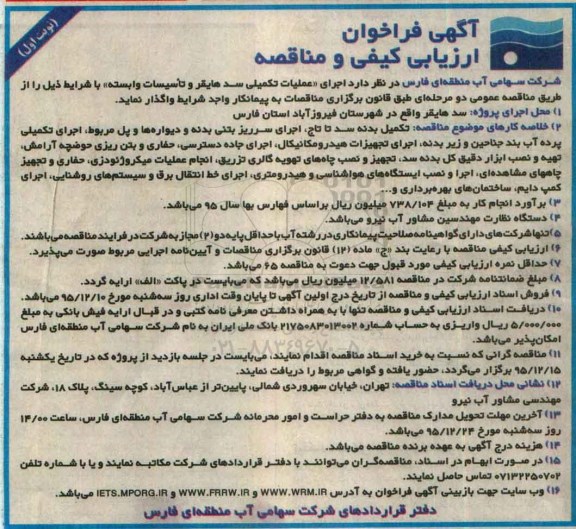 عملیات تکمیلی سد هایقر و تاسیسات وابسته