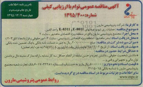 آگهی مناقصه عمومی توام با ارزیابی کیفی , مناقصه عملیات ری تیوب مبدلهای E-8011 و E-8311 واحد الفین نوبت دوم