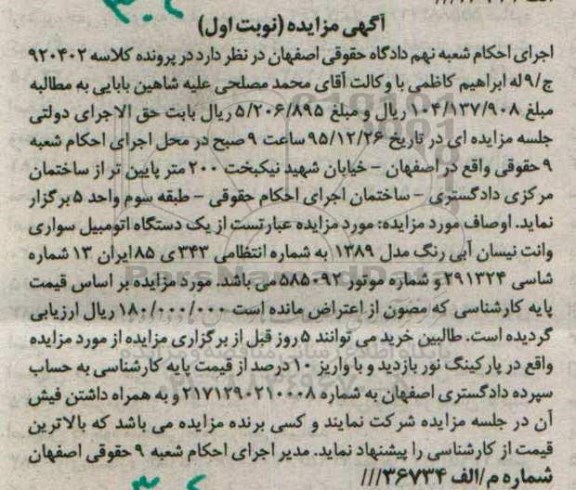 مزایده,مزایده یک دستگاه اتومبیل سواری وانت نیسان