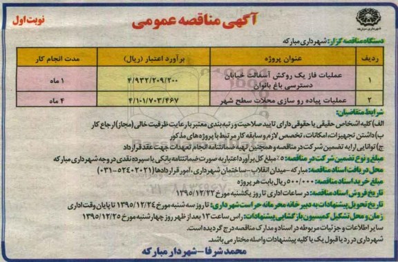 آگهی مناقصه عمومی , مناقصه عملیات فاز یک روکش آسفالت