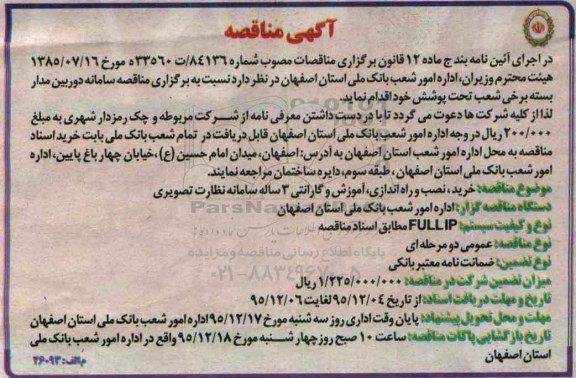 آگهی مناقصه , مناقصه سامانه دوربین مداربسته 