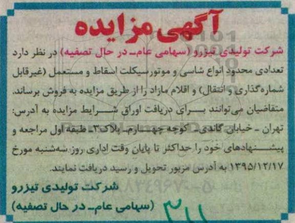 مزایده ,مزایده تعدادی محدود انواع شاسی