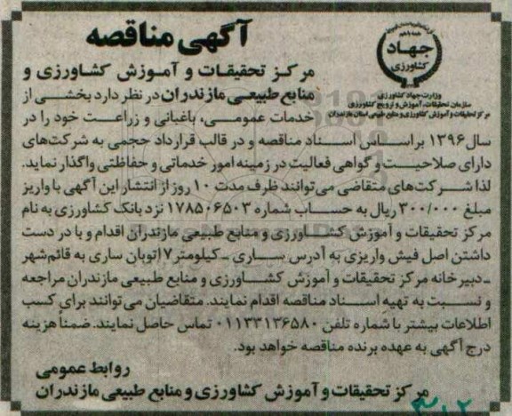 آگهی مناقصه , مناقصه بخشی از خدمات عمومی ، باغبانی و زراعت