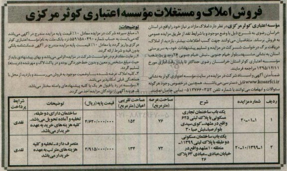 مزایده,مزایده دو باب ساختمان عرصه 76 و 72مترمربع