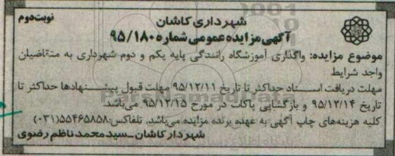 مزایده ، مزایده واگذاری آموزشگاه رانندگی پایه یکم و دوم  نوبت دوم