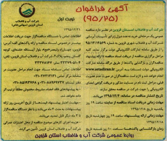 خرید 9 عدد دیزل ژنراتور نوبت اول