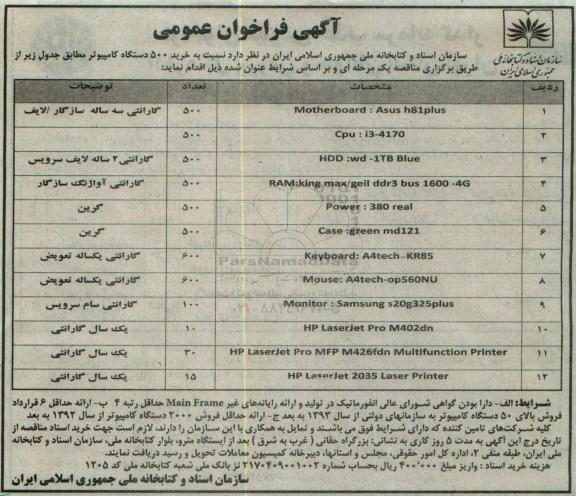 آگهی فراخوان عمومی, فراخوان خرید 500 دستگاه کامپیوتر 